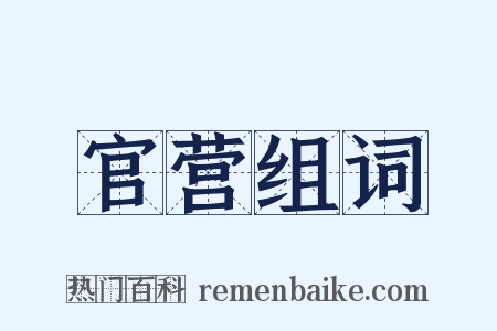 官营组词是什么意思的图片